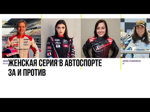 В Санкт-Петербурге обсудили, будет ли толк от женской гоночной серии