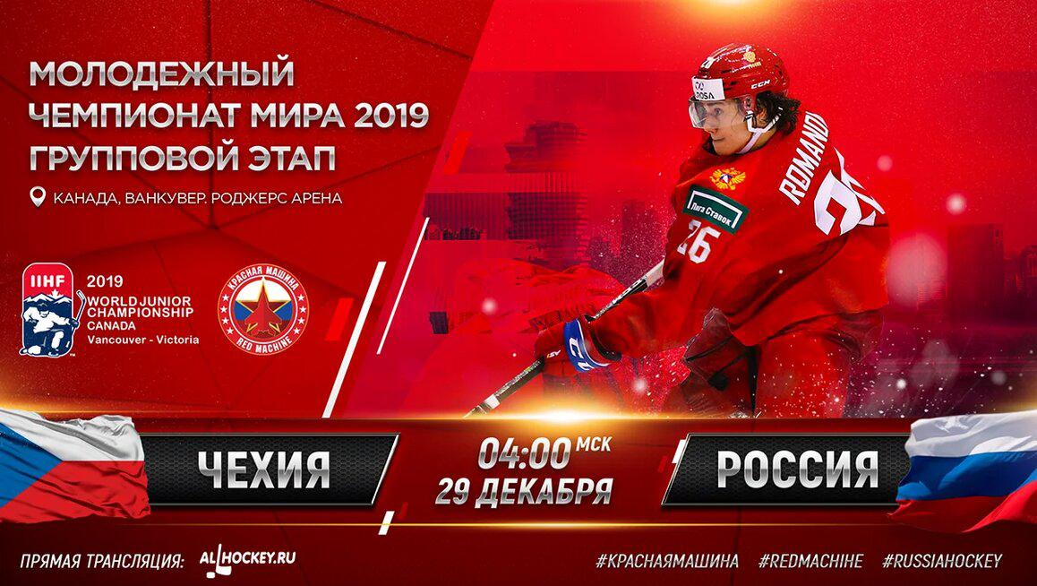 МЧМ-2019: Чехия - Россия прямая видеотрансляция матча